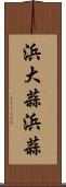 浜大蒜 Scroll