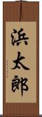 浜太郎 Scroll