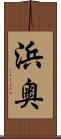 浜奥 Scroll