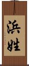 浜姓 Scroll