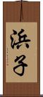 浜子 Scroll