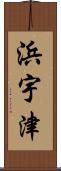 浜宇津 Scroll