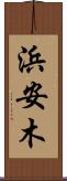 浜安木 Scroll