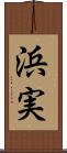 浜実 Scroll