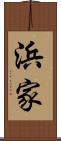 浜家 Scroll