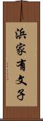 浜家有文子 Scroll