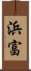浜富 Scroll