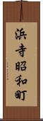 浜寺昭和町 Scroll