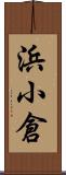浜小倉 Scroll