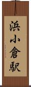 浜小倉駅 Scroll