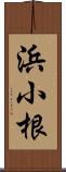 浜小根 Scroll