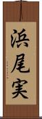 浜尾実 Scroll