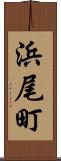 浜尾町 Scroll