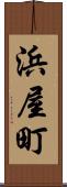 浜屋町 Scroll