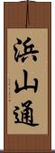 浜山通 Scroll