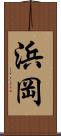 浜岡 Scroll