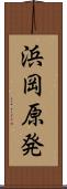浜岡原発 Scroll