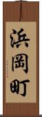 浜岡町 Scroll
