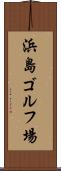 浜島ゴルフ場 Scroll