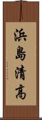 浜島清高 Scroll