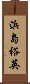 浜島裕英 Scroll