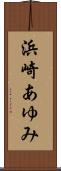 浜崎あゆみ Scroll