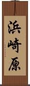 浜崎原 Scroll