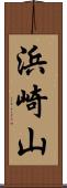 浜崎山 Scroll