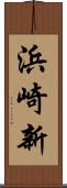 浜崎新 Scroll