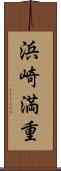浜崎満重 Scroll