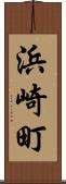 浜崎町 Scroll