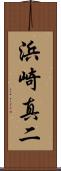 浜崎真二 Scroll