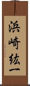 浜崎紘一 Scroll