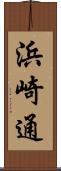 浜崎通 Scroll