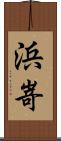 浜嵜 Scroll