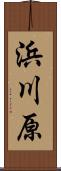浜川原 Scroll
