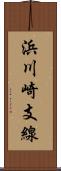 浜川崎支線 Scroll