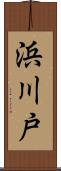浜川戸 Scroll