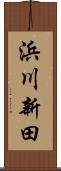 浜川新田 Scroll