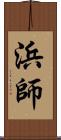 浜師 Scroll