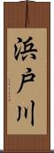 浜戸川 Scroll