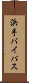 浜手バイパス Scroll