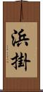 浜掛 Scroll