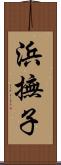 浜撫子 Scroll