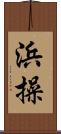 浜操 Scroll
