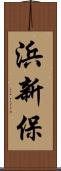 浜新保 Scroll