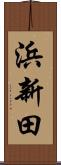 浜新田 Scroll