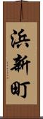 浜新町 Scroll