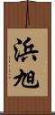 浜旭 Scroll