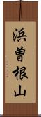 浜曽根山 Scroll